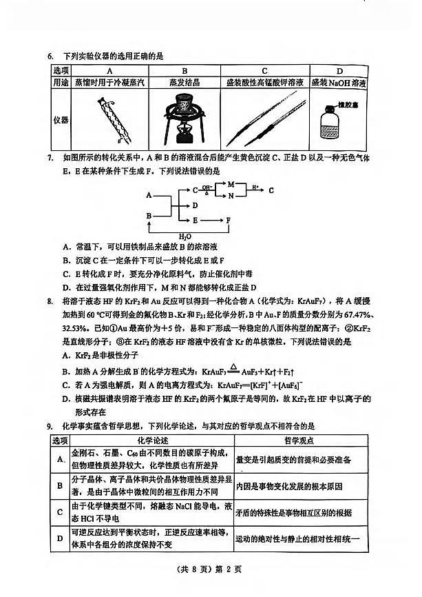 化学丨湖北省新八校开学考试2026届高三下学期3月试卷及答案第2页