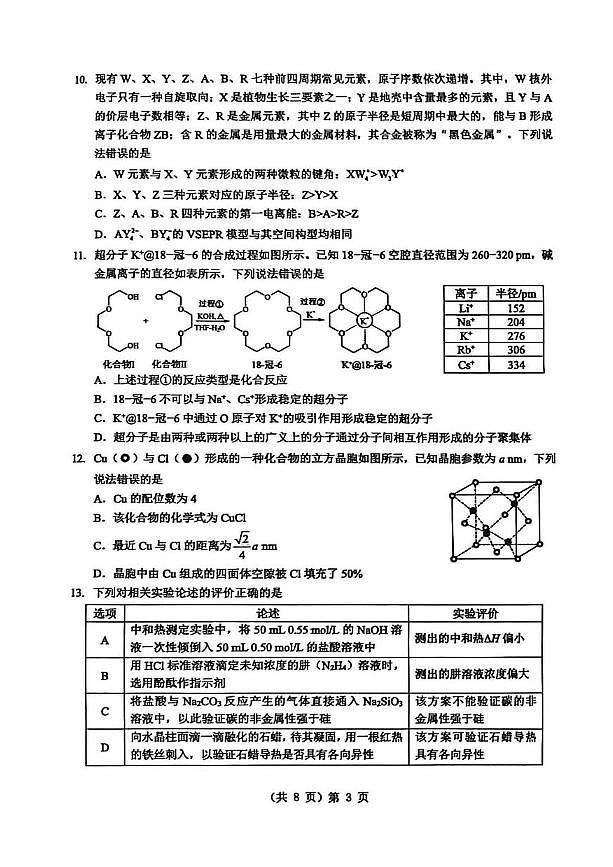 化学丨湖北省新八校开学考试2026届高三下学期3月试卷及答案第3页