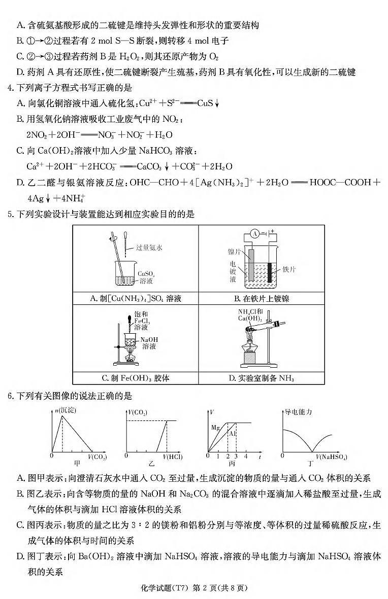 化学丨湖南省师大附中2026届高三下学期3月月考试卷（七）试卷及答案第2页