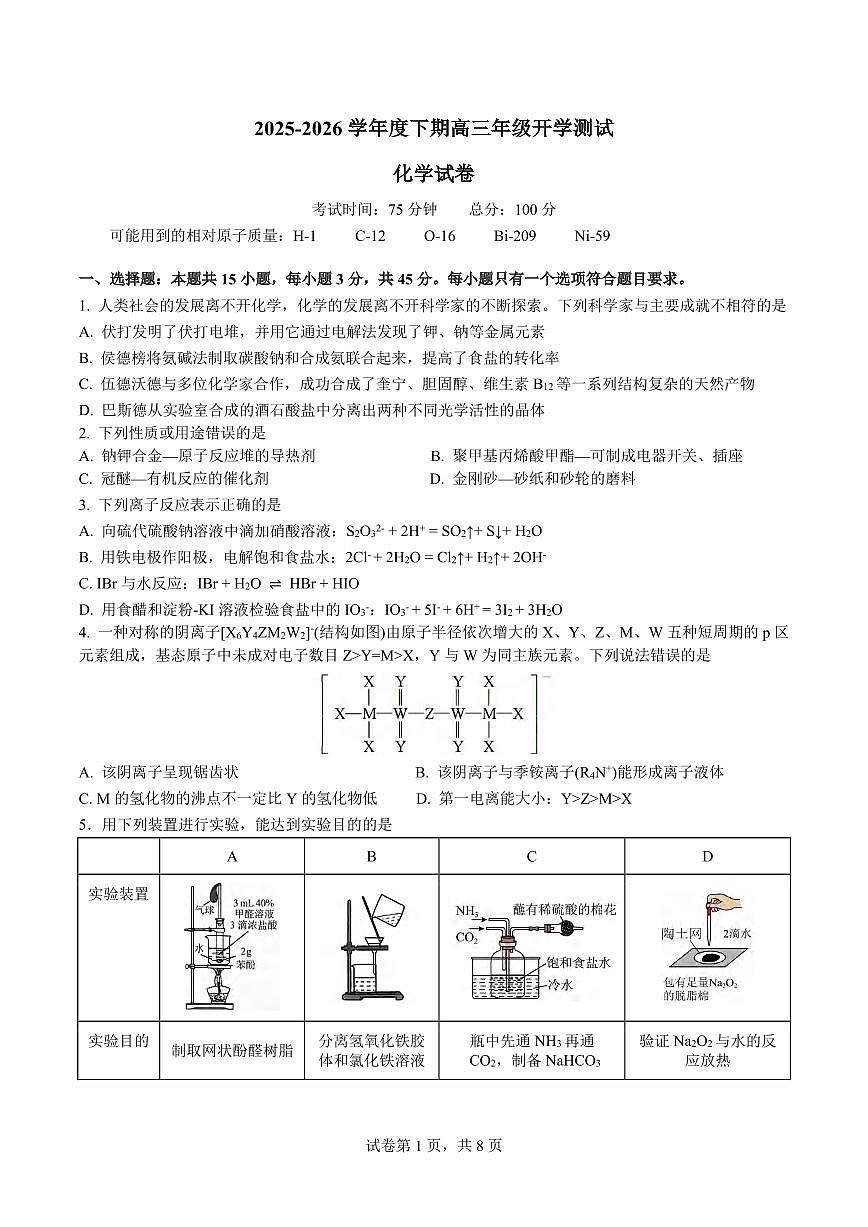 化学丨四川省成都市第七中学2026届高三下学期3月开学考试试卷及答案第1页