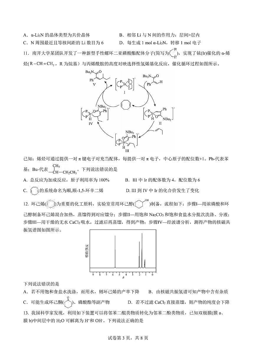 化学丨四川省成都市第七中学2026届高三下学期3月开学考试试卷及答案第3页