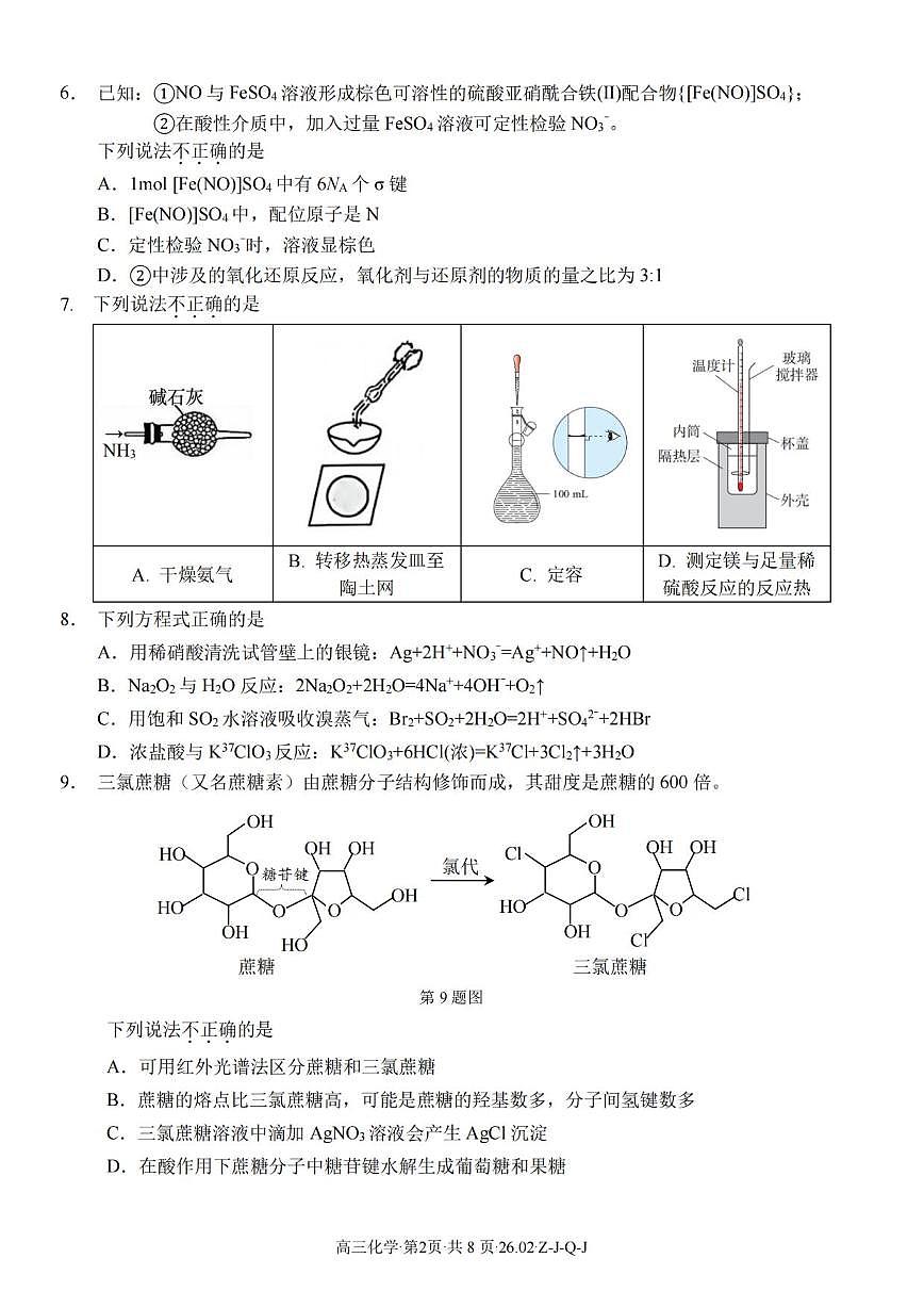 化学丨浙江省（七彩 浙南 精诚 金兰）2026届高三下学期3月返校联考试卷及答案第2页