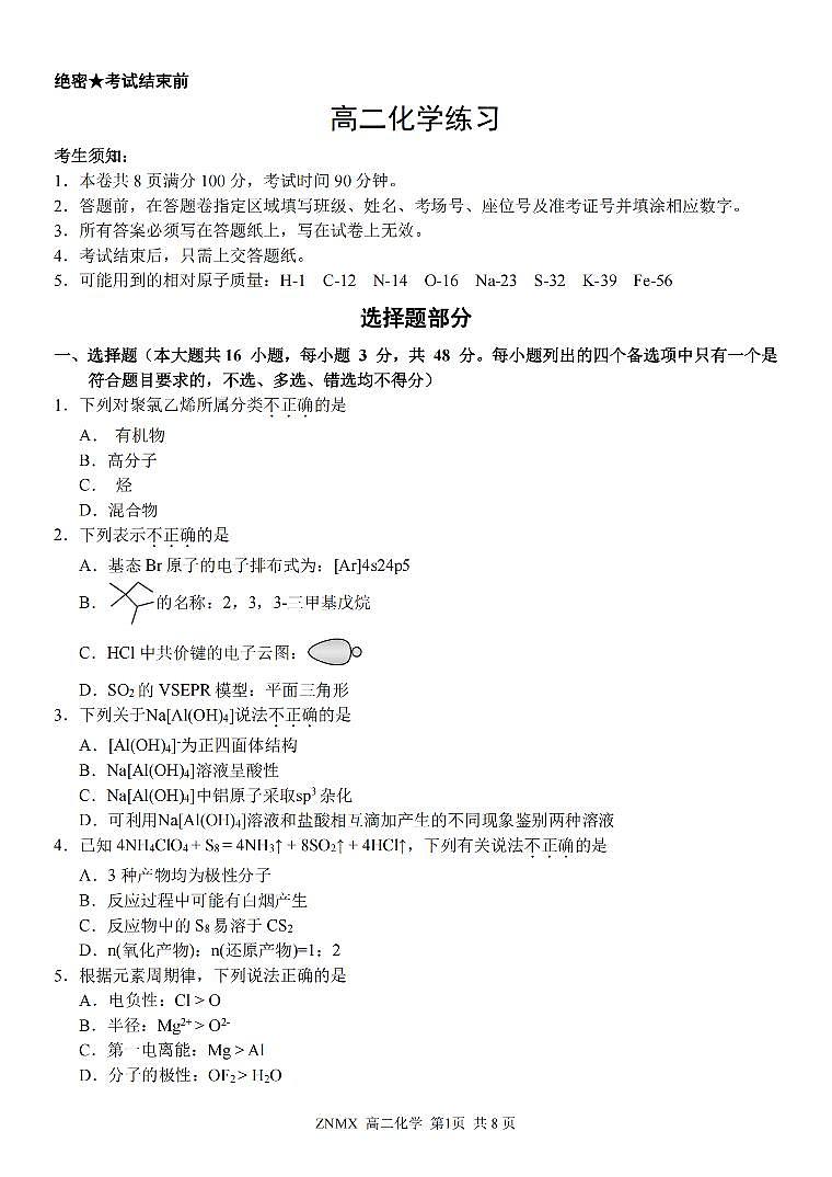 化学-浙江省浙南名校联盟2026年高二年级下学期返校考试卷及答案第1页