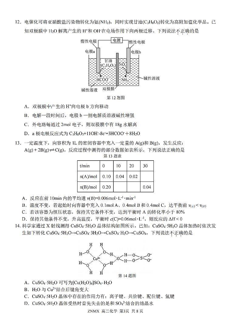 化学-浙江省浙南名校联盟2026年高二年级下学期返校考试卷及答案第3页