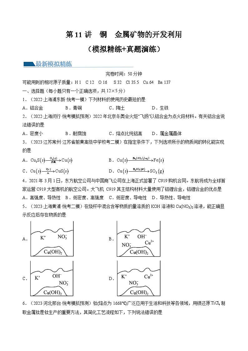 高考化学一轮复习考点讲练测第11讲 铜 金属矿物的开发利用（练习）（原卷版）第1页