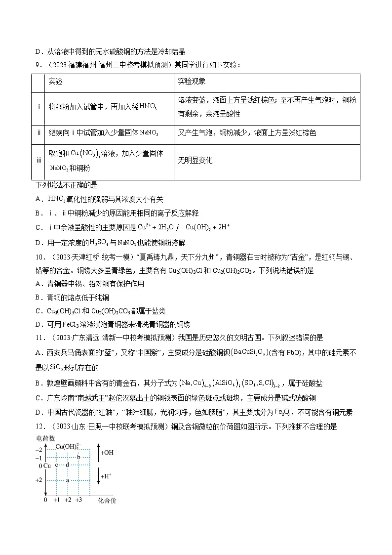 高考化学一轮复习考点讲练测第11讲 铜 金属矿物的开发利用（练习）（原卷版）第3页