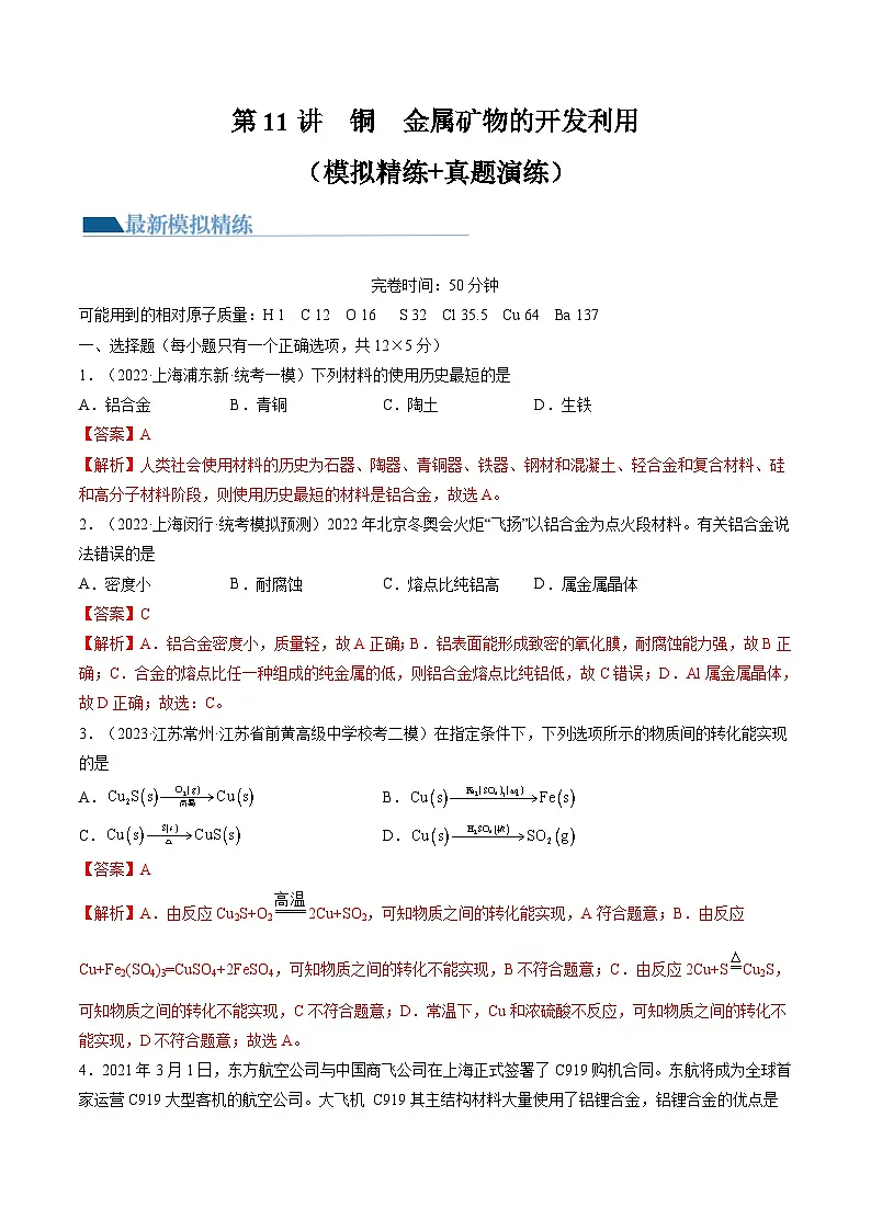 高考化学一轮复习考点讲练测第11讲 铜 金属矿物的开发利用（练习）（解析版）第1页