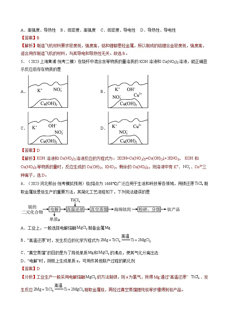 高考化学一轮复习考点讲练测第11讲 铜 金属矿物的开发利用（练习）（解析版）第2页