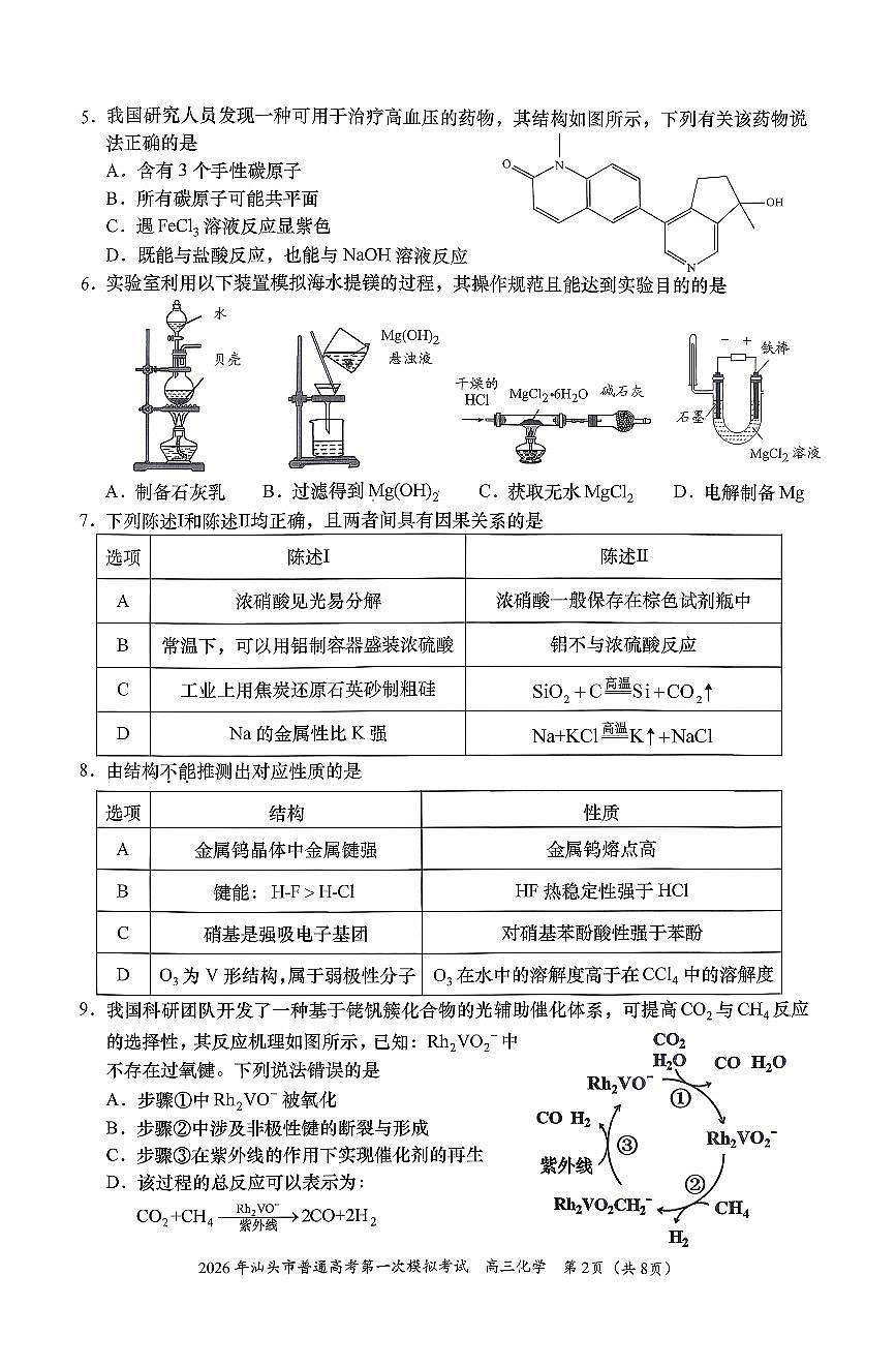 广东省汕头市2026届高三下学期一模化学试卷（PDF版附答案）第2页