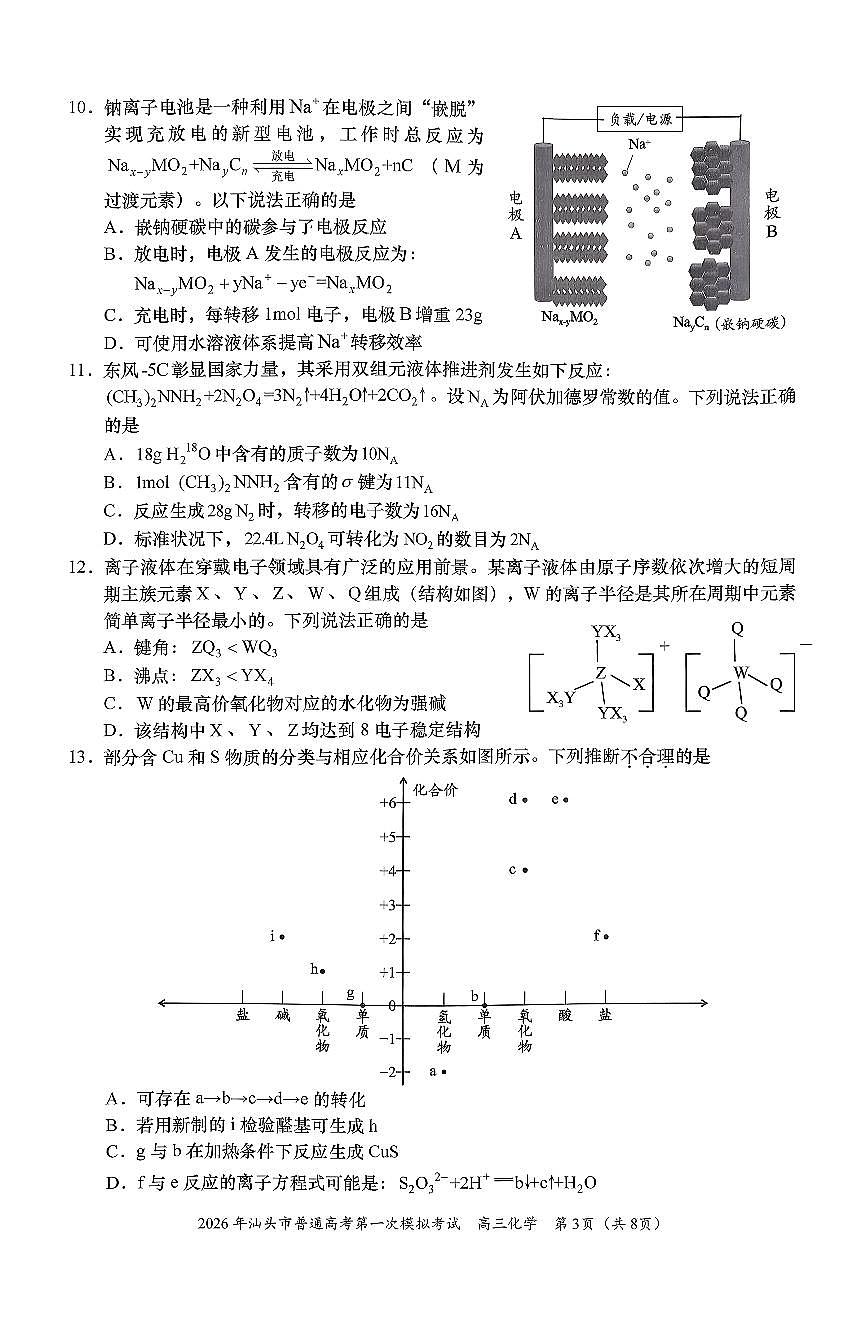 广东省汕头市2026届高三下学期一模化学试卷（PDF版附答案）第3页