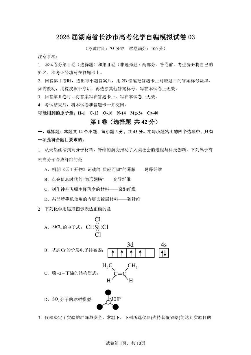 2026届湖南省长沙市高考化学自编模拟03（人教版2019）试卷（含答案）第1页