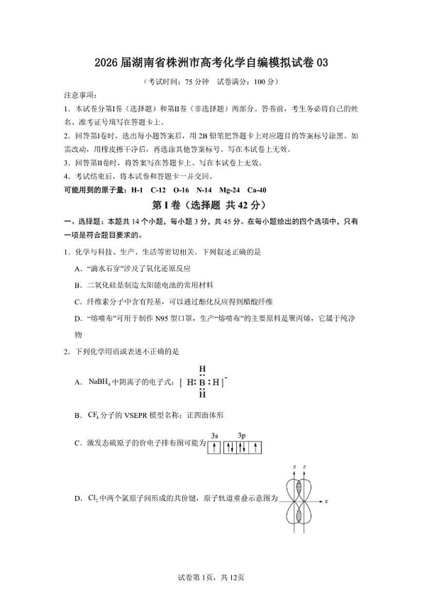 2026届湖南省株洲市高考化学自编模拟03（人教版2019）试卷（含答案）第1页