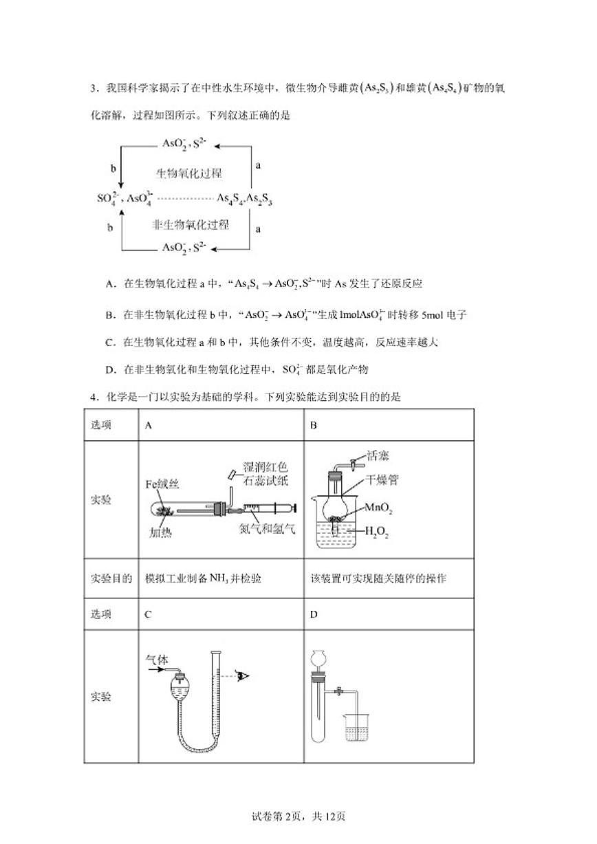 2026届湖南省株洲市高考化学自编模拟03（人教版2019）试卷（含答案）第2页