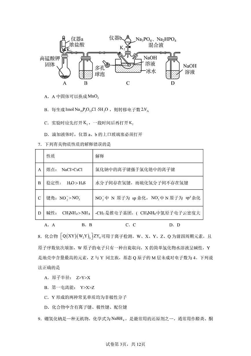 2026届湖南省湘潭市高考化学自编模拟03（人教版2019）试卷（含答案）第3页