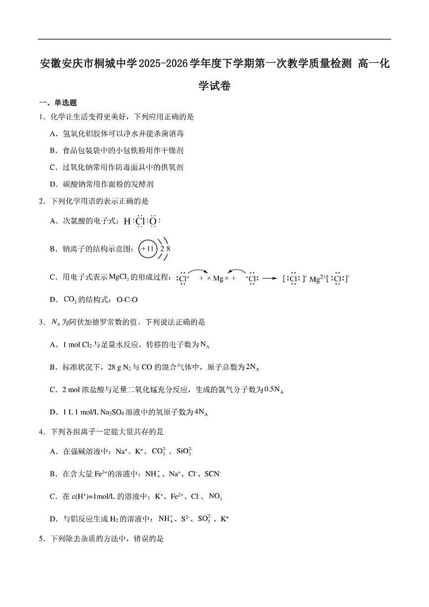 2025-2026学年安徽省桐城中学高一下学期第一次教学质量检查（开学）化学试卷（含答案）第1页