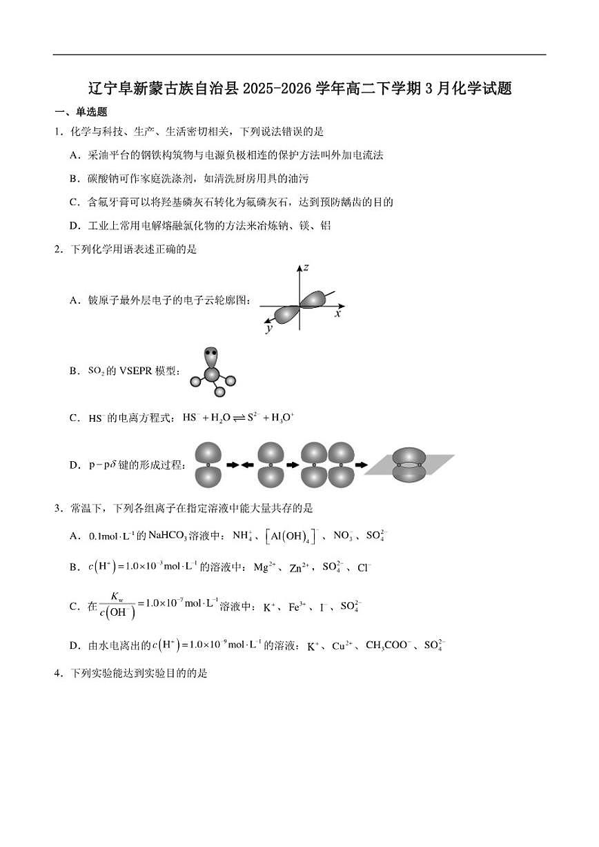 2025-2026学年辽宁省阜新蒙古族自治县高二下学期3月考试化学试卷（含答案）第1页