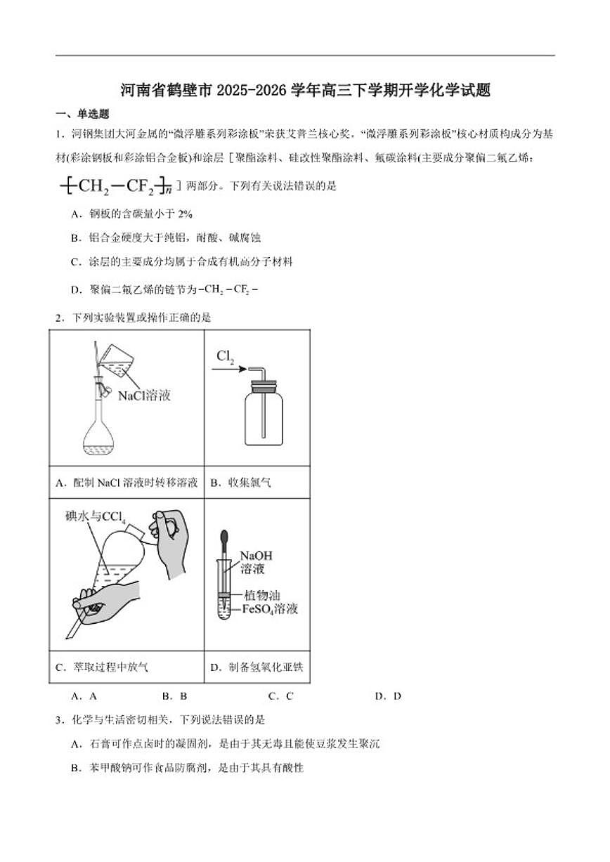 2026届河南省鹤壁市高三下学期开学考试化学试卷（含答案）第1页
