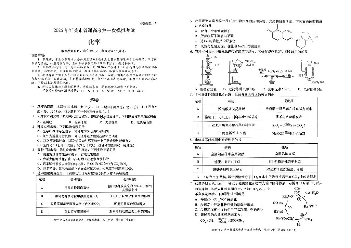 广东省汕头市2026年普通高考第一次模拟考试化学试卷（含答案）第1页