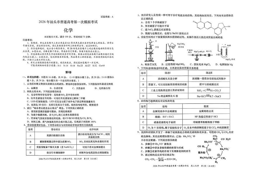 广东省汕头市2026年普通高考第一次模拟考试化学试卷（含答案）第1页