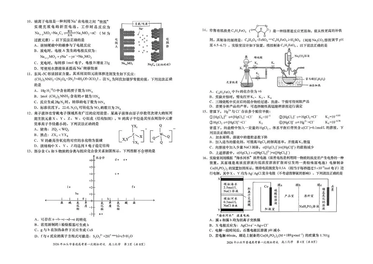 广东省汕头市2026年普通高考第一次模拟考试化学试卷（含答案）第2页
