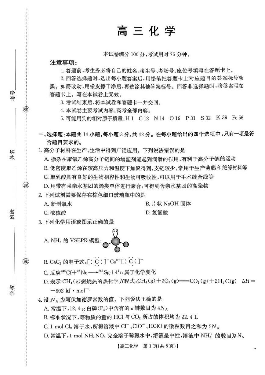 2026届河南省驻马店市高三下学期开学考试化学试卷（含解析）第1页