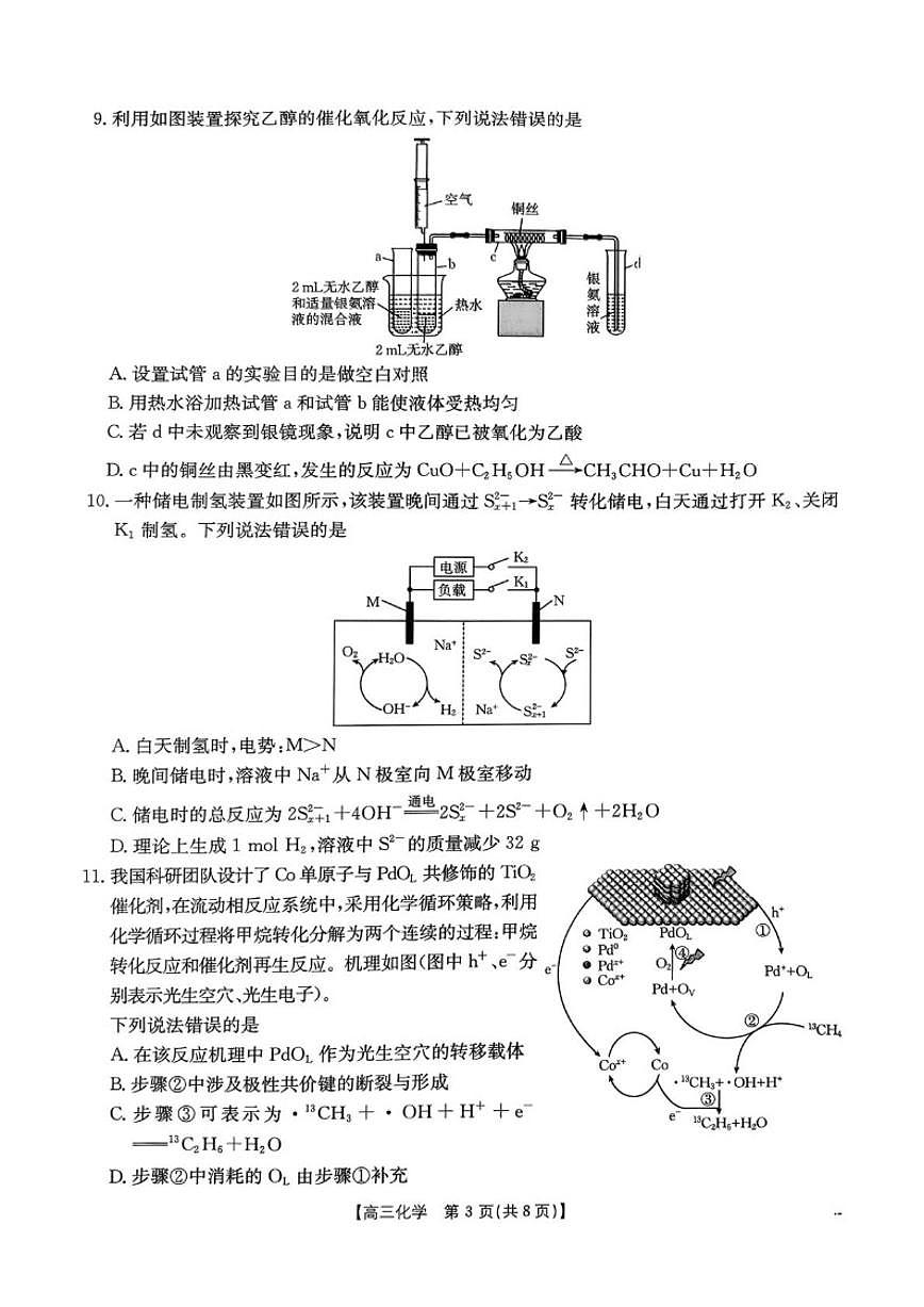 2026届河南省驻马店市高三下学期开学考试化学试卷（含解析）第3页