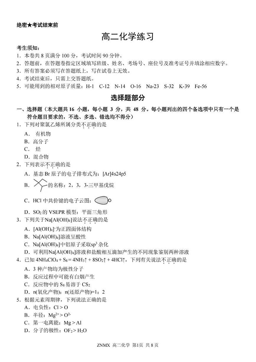 浙江省浙南名校联盟2025~2026学年高二下学期开学考化学试题（含答案）第1页