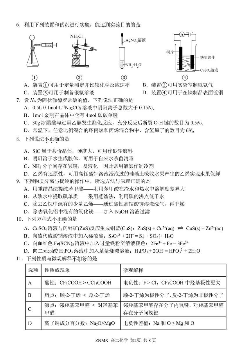 浙江省浙南名校联盟2025~2026学年高二下学期开学考化学试题（含答案）第2页