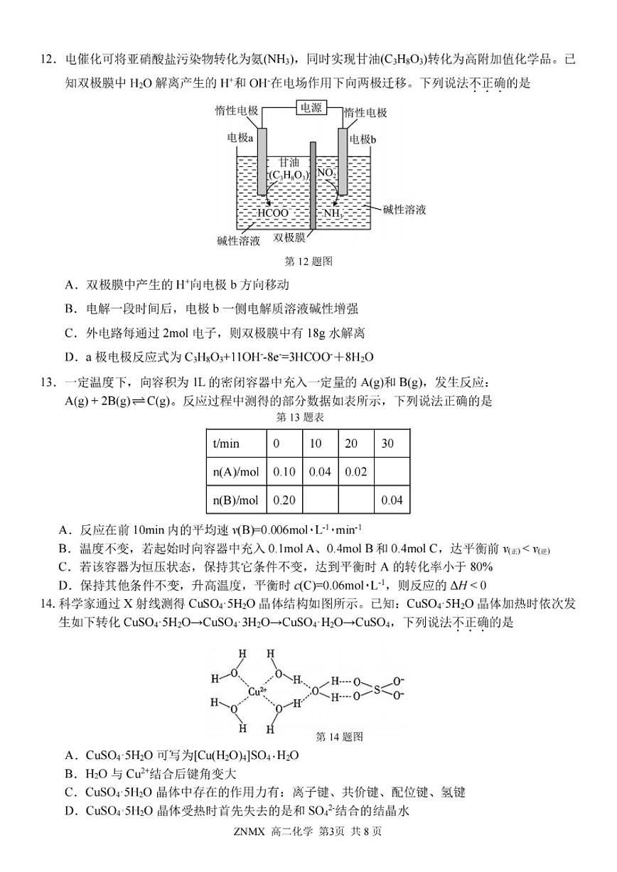 浙江省浙南名校联盟2025~2026学年高二下学期开学考化学试题（含答案）第3页