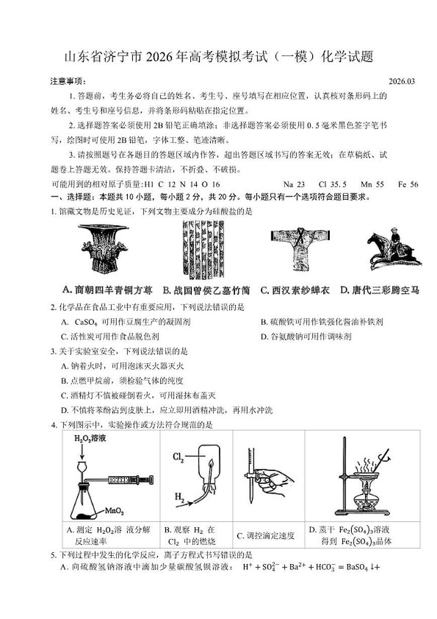 2025-2026学年山东省济宁市高考模拟考试（一模）化学试题（含答案）第1页