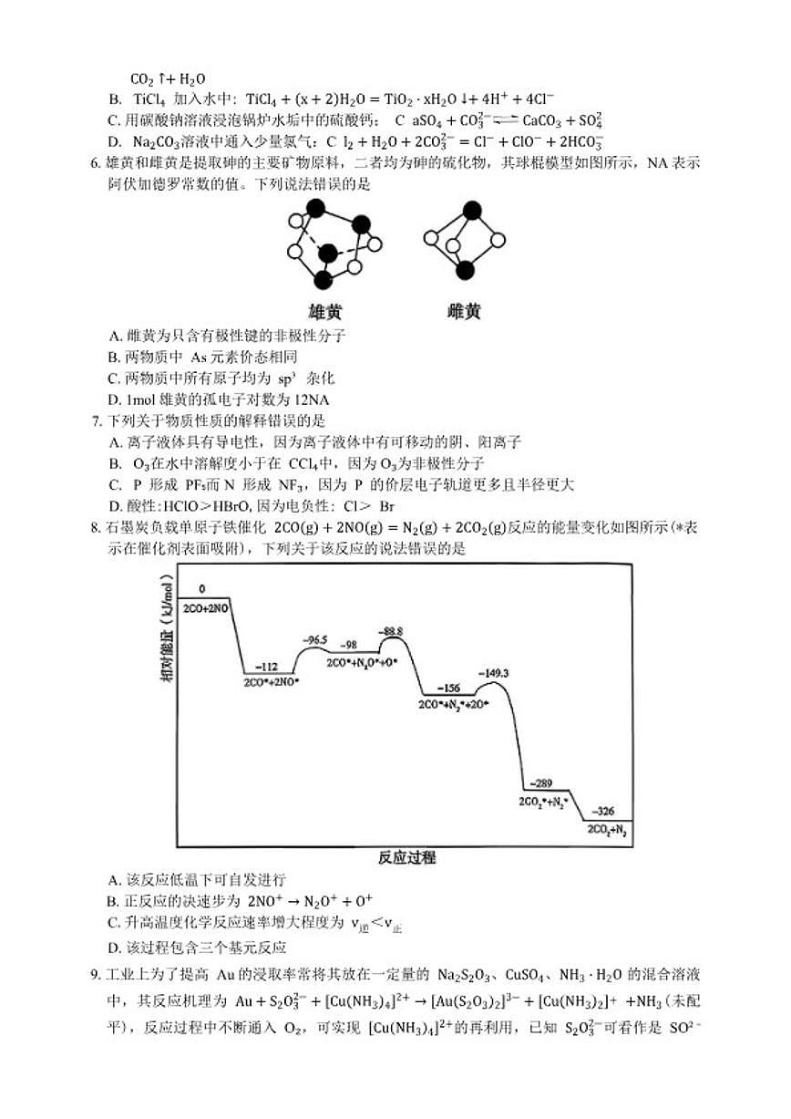 2025-2026学年山东省济宁市高考模拟考试（一模）化学试题（含答案）第2页