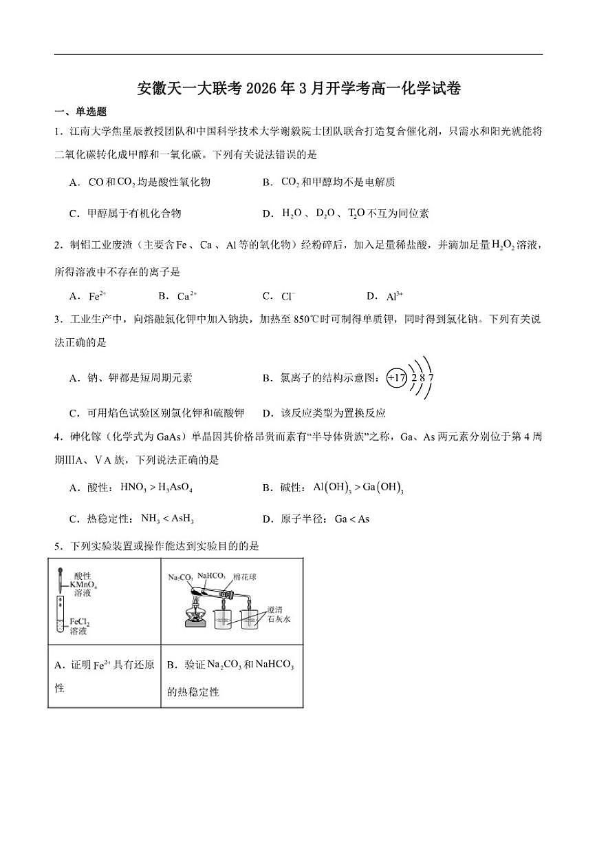 2025-2026学年安徽省部分校联考高一下学期3月开学考试化学试卷（含答案）第1页