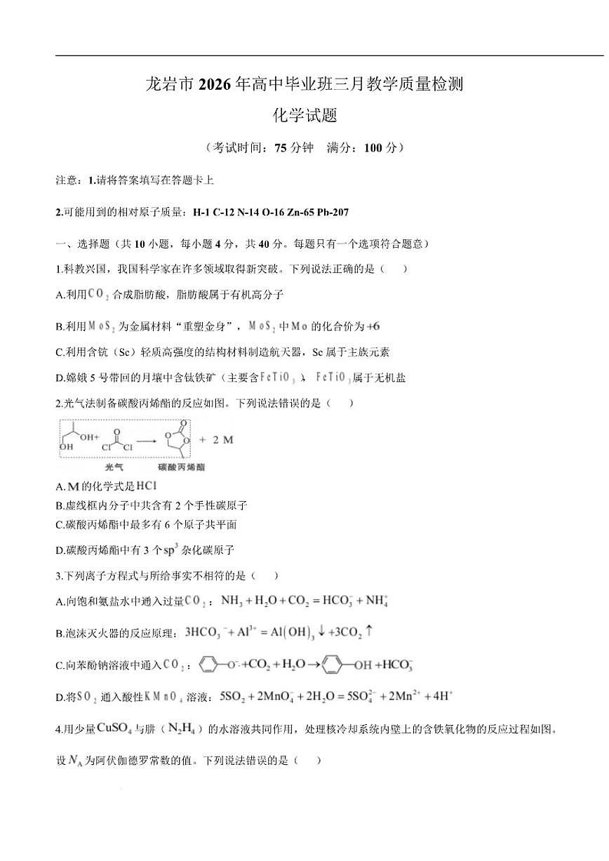 2026届福建省龙岩市高三下学期三月教学质量检测（二模）化学试卷（含答案）第1页