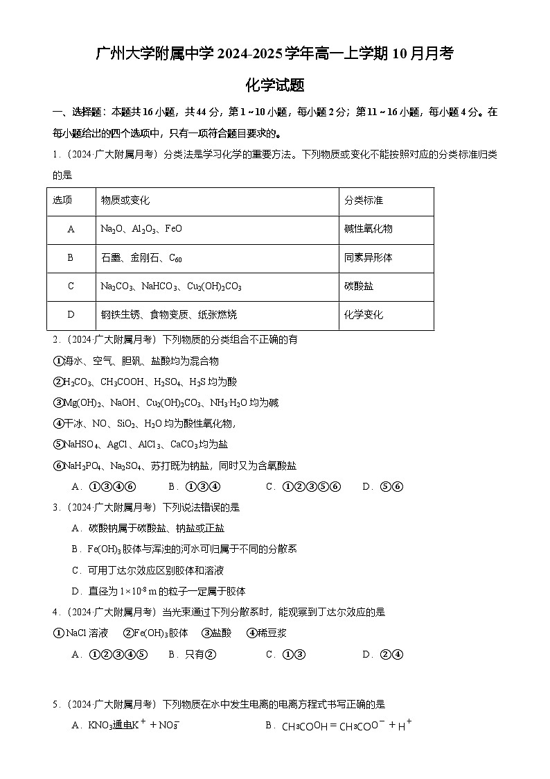 2024-2025广州市越秀区广州大学附属中学高一上学期10月月考化学试卷（题目版）-A4第1页