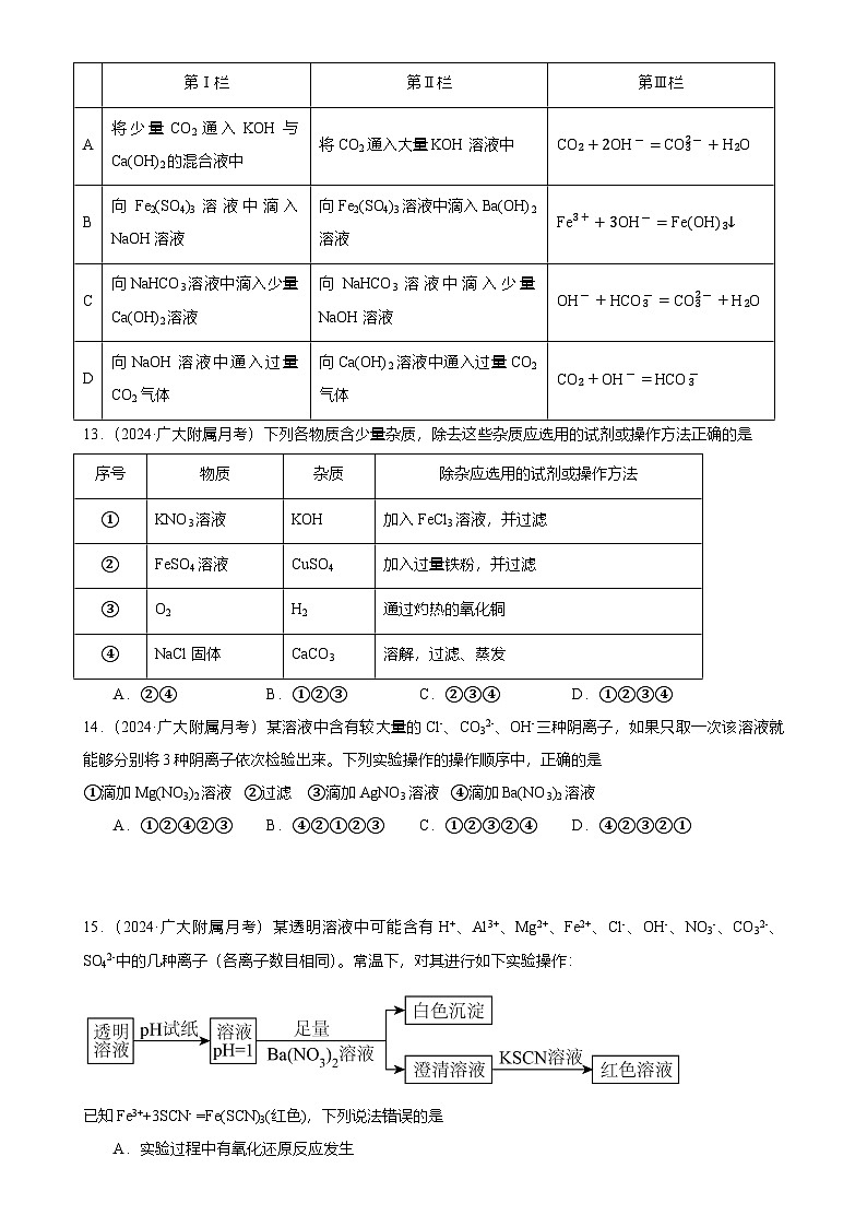 2024-2025广州市越秀区广州大学附属中学高一上学期10月月考化学试卷（题目版）-A4第3页