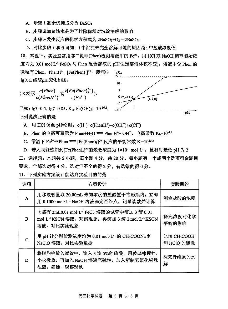 山东省东营市2026届高三年级第一次诊断性测试 化学第3页