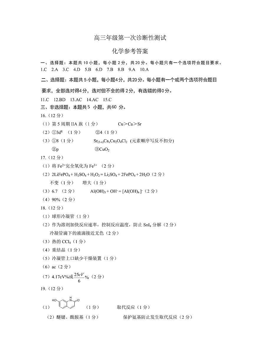 山东省东营市2026届高三年级第一次诊断性测试 化学答案第1页