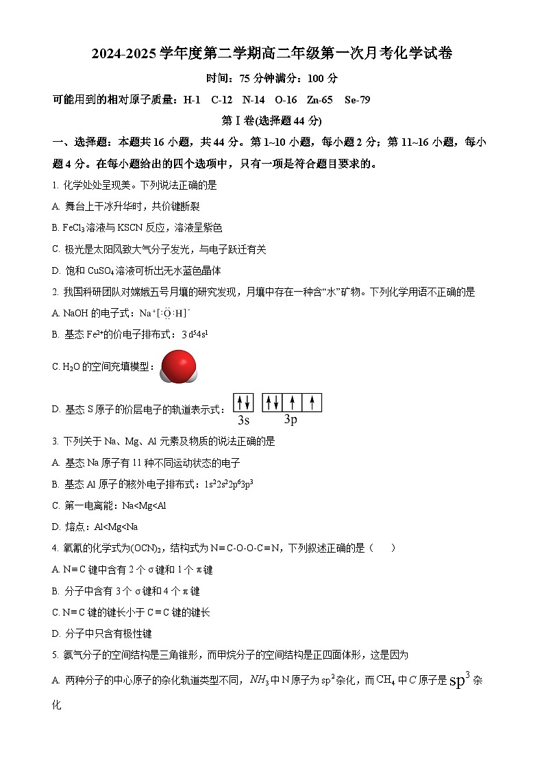 广东省东莞市光正实验学校高二下学期第一次月考 化学试题-A4第1页
