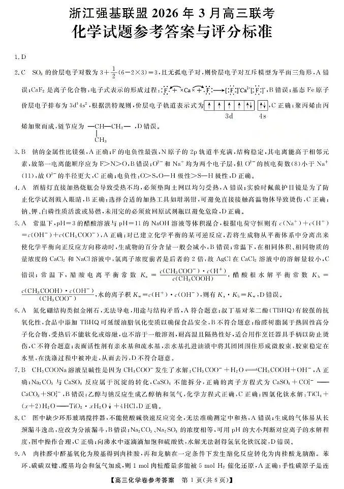 浙江强基联盟2026年3月高三联考 化学答案第1页
