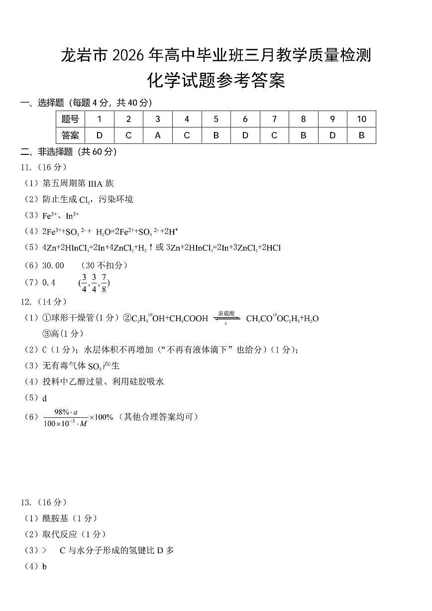龙岩市2026年高中毕业班三月教学质量检测 化学答案第1页
