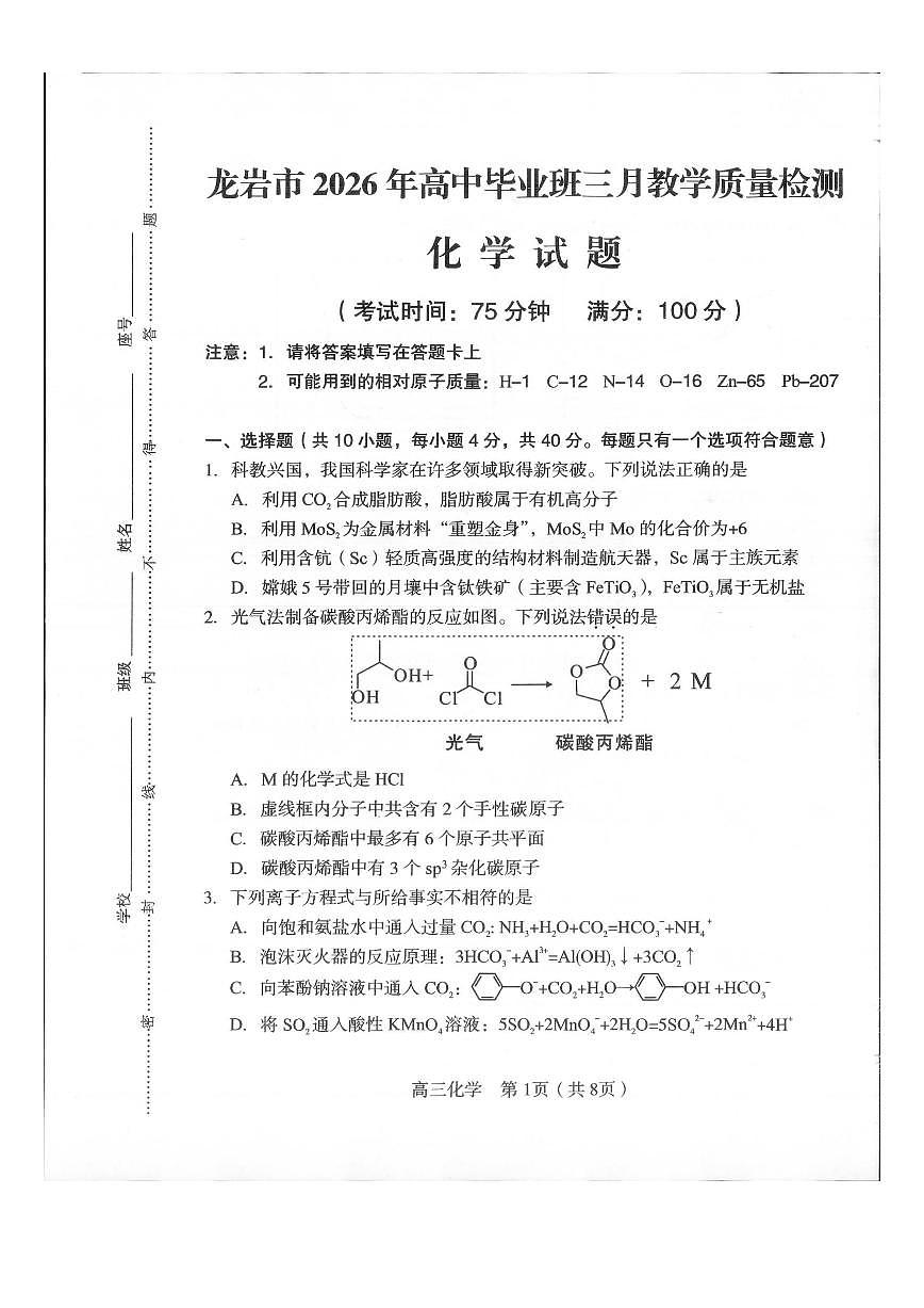 龙岩市2026年高中毕业班三月教学质量检测 化学第1页