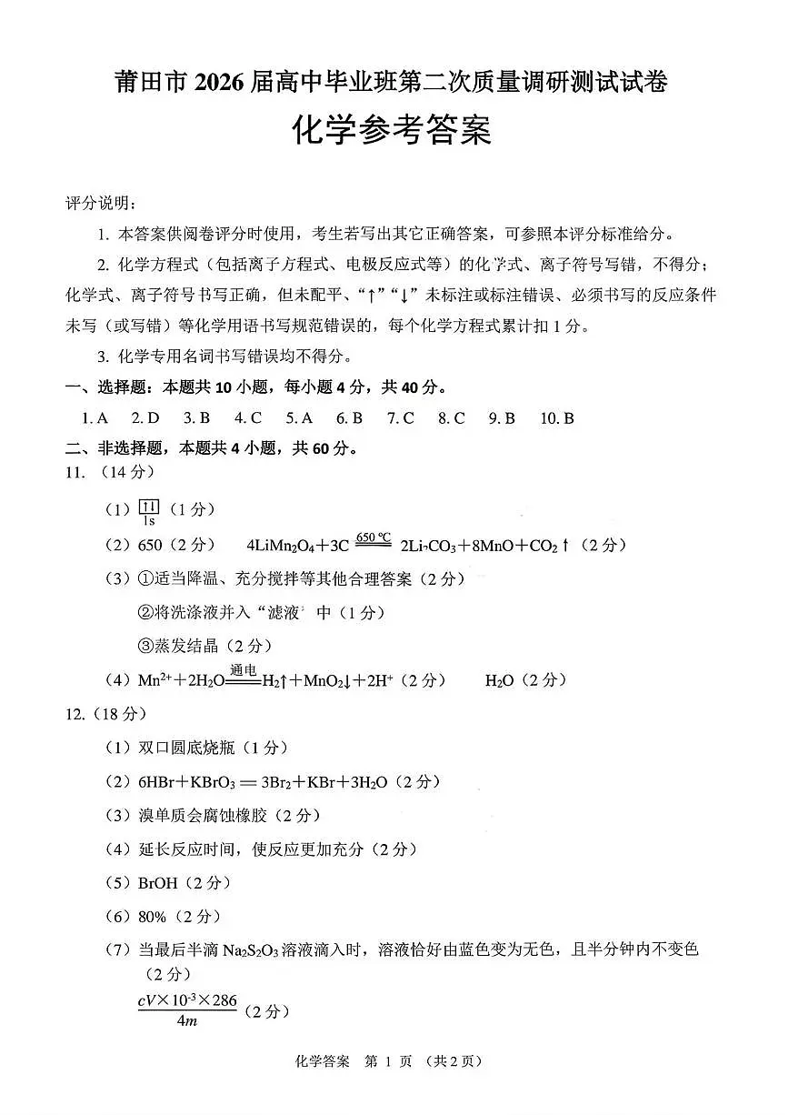 莆田市2026届高中毕业班第二次质量调研测试试卷 化学答案第1页