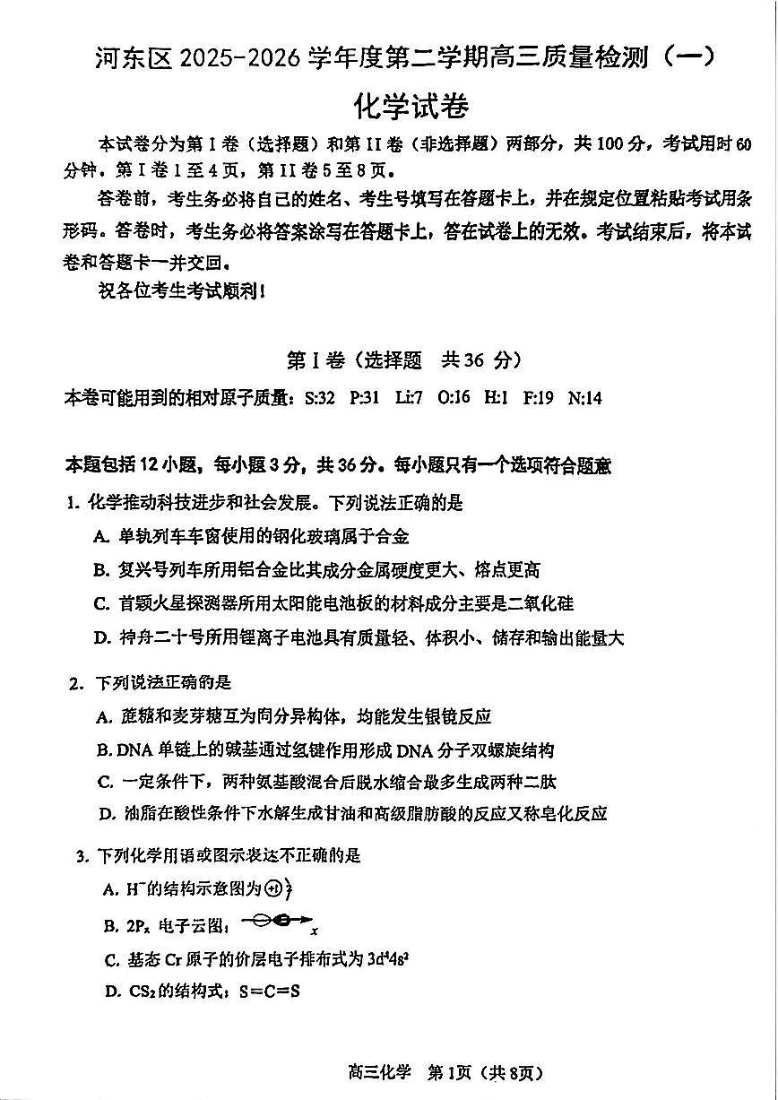 2026年天津市河东区高三下学期一模化学试题和答案第1页