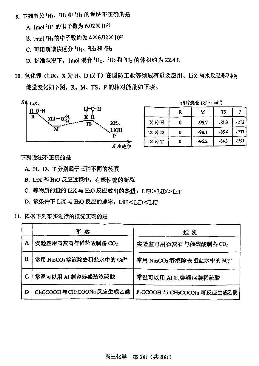 2026年天津市河东区高三下学期一模化学试题和答案第3页