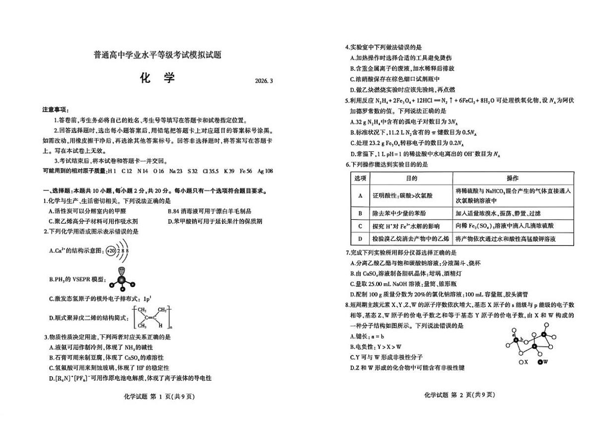 山东省临沂市2026年普通高等学校招生全国统一考试（模拟）（临沂一模）化学试卷（含答案）第1页