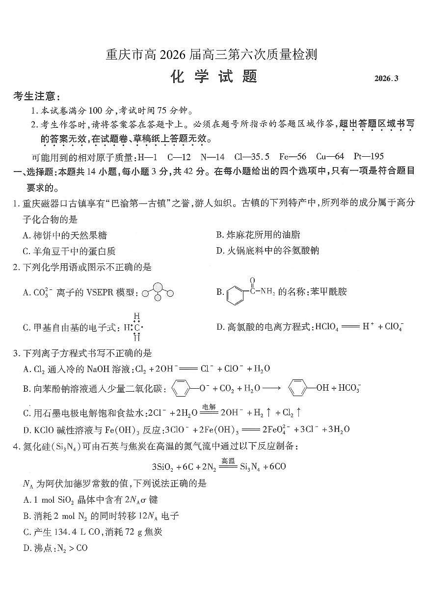 重庆市南开中学高2026届高三第六次质量检测 化学第1页