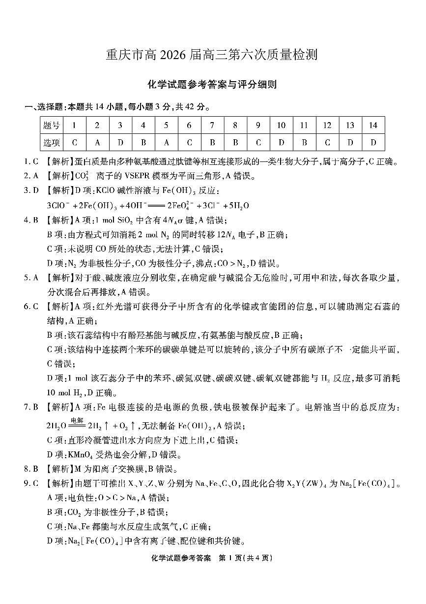 重庆市南开中学高2026届高三第六次质量检测 化学答案第1页