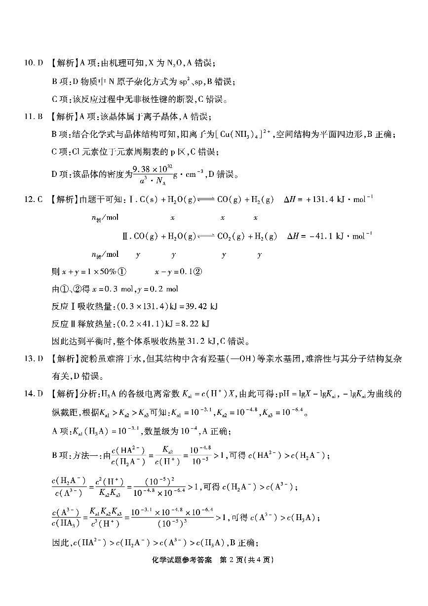 重庆市南开中学高2026届高三第六次质量检测 化学答案第2页
