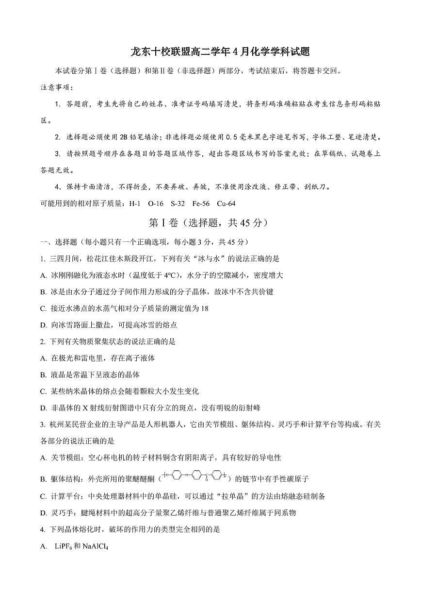 黑龙江省龙东十校联盟2024-2025学年高二下学期4月月考化学试卷（含解析）第1页