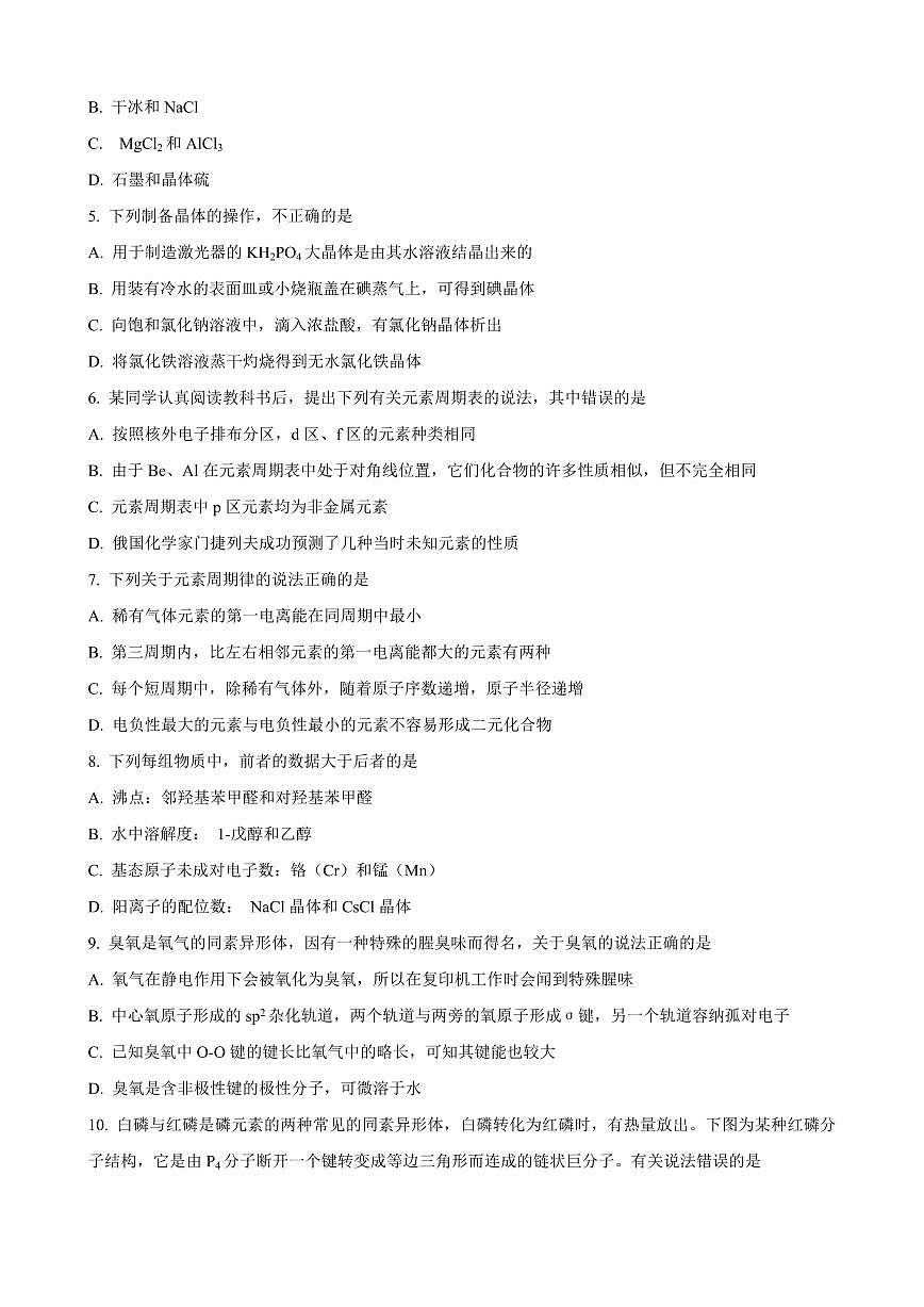黑龙江省龙东十校联盟2024-2025学年高二下学期4月月考化学试卷（含解析）第2页